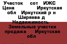 Участок 38 сот. (ИЖС) › Цена ­ 500 000 - Иркутская обл., Иркутский р-н, Ширяева д. Недвижимость » Земельные участки продажа   . Иркутская обл.